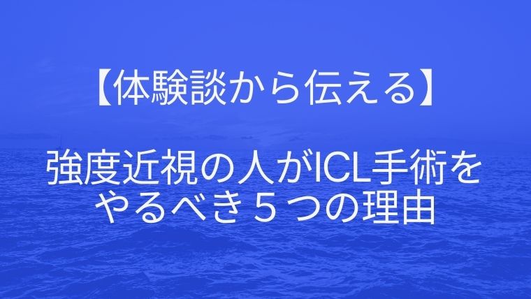 強度近視の人がicl手術をやるべき５つの理由 体験談から伝える Iclのおすすめクリニック