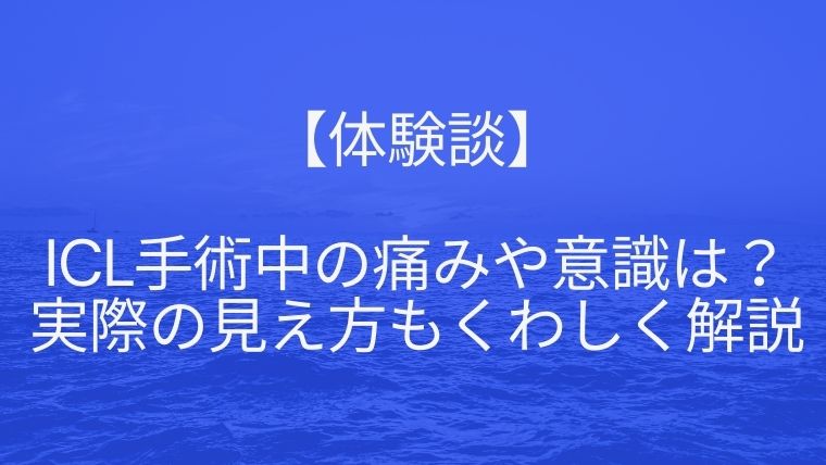 体験談 Icl手術中の痛みや意識について 実際の見え方もくわしく解説 Iclのおすすめクリニック