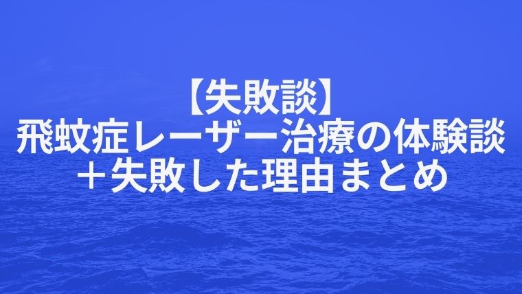 失敗談 飛蚊症レーザー治療を受けた体験談と失敗した理由まとめ Iclのおすすめクリニック