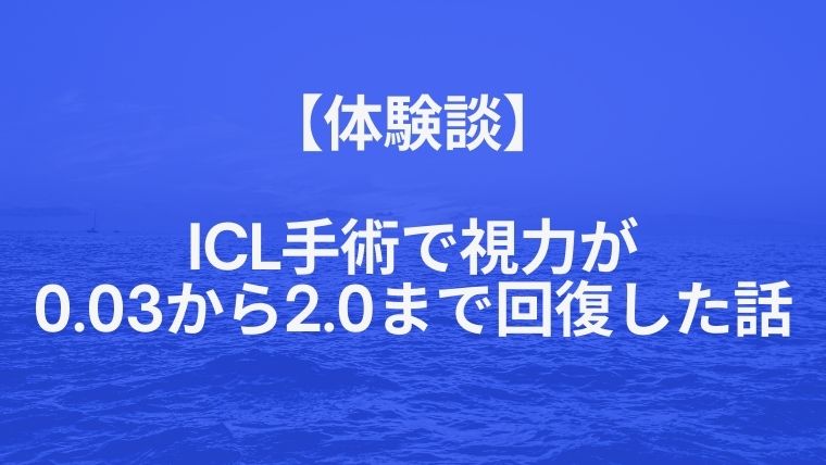 体験談 Icl手術で視力が0 03から2 0まで回復した話 Iclのおすすめクリニック