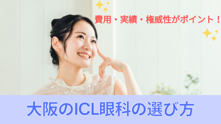 大阪のICL眼科の選び方
