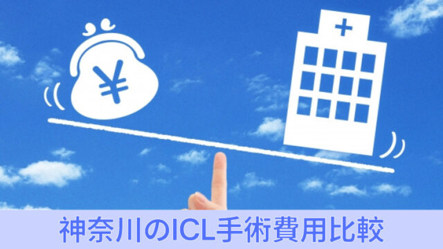 神奈川県のICL手術費用