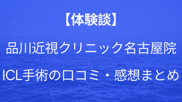 品川近視クリニック名古屋院の評判は。ICL手術の口コミ・感想まとめ