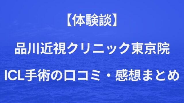 品川近視クリニック東京院の評判は。ICL手術口コミ体験談まとめ