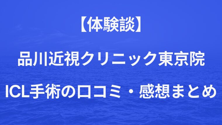 品川近視クリニック東京院の評判は。ICL手術口コミ体験談まとめ